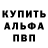 Альфа ПВП Соль Anuar Uralbai